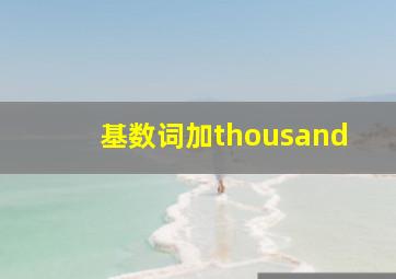 基数词加thousand