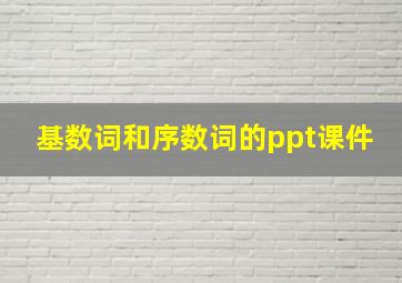 基数词和序数词的ppt课件