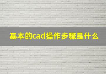 基本的cad操作步骤是什么