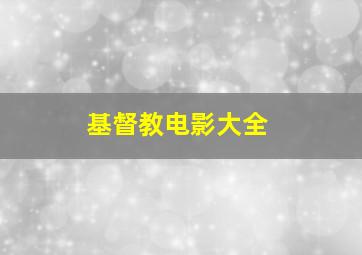 基督教电影大全