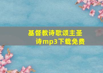 基督教诗歌颂主圣诗mp3下载免费