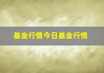 基金行情今日基金行情