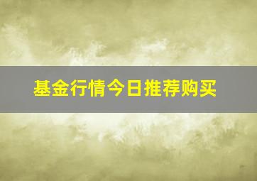 基金行情今日推荐购买