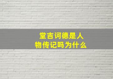 堂吉诃德是人物传记吗为什么