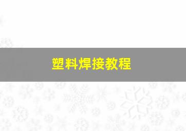 塑料焊接教程