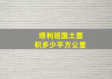 塔利班国土面积多少平方公里