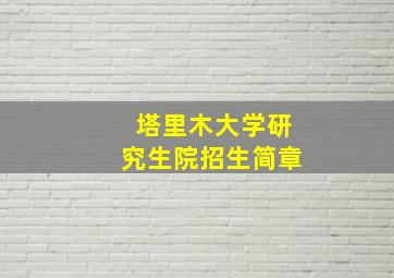 塔里木大学研究生院招生简章