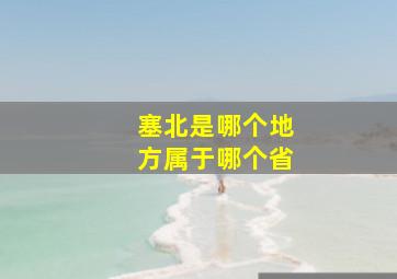 塞北是哪个地方属于哪个省