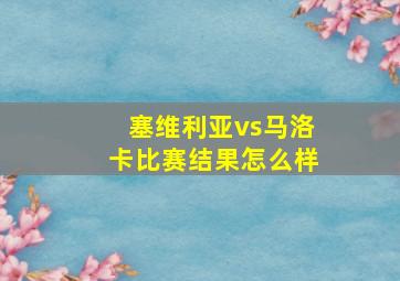 塞维利亚vs马洛卡比赛结果怎么样