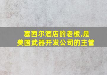 塞西尔酒店的老板,是美国武器开发公司的主管