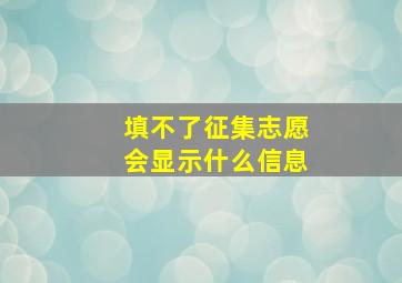 填不了征集志愿会显示什么信息