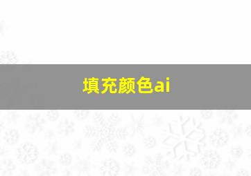 填充颜色ai