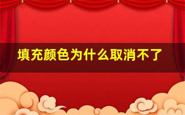 填充颜色为什么取消不了