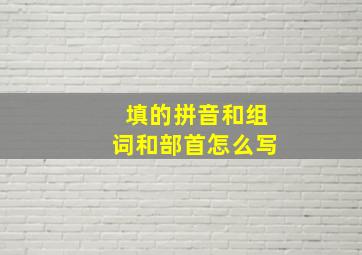 填的拼音和组词和部首怎么写