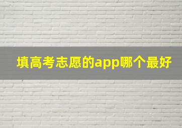 填高考志愿的app哪个最好