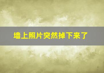 墙上照片突然掉下来了