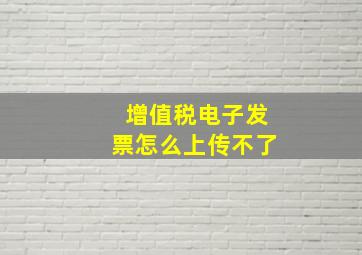 增值税电子发票怎么上传不了