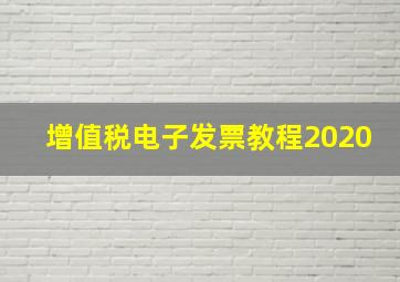 增值税电子发票教程2020