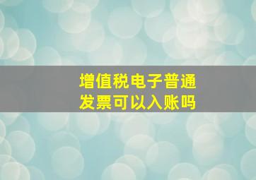 增值税电子普通发票可以入账吗