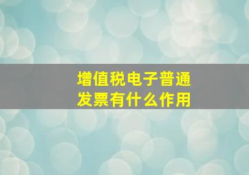 增值税电子普通发票有什么作用