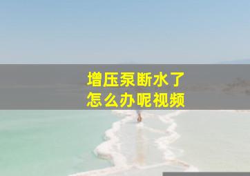 增压泵断水了怎么办呢视频