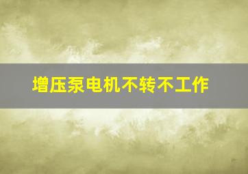 增压泵电机不转不工作