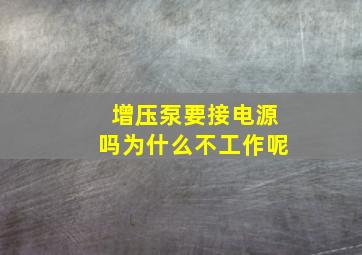 增压泵要接电源吗为什么不工作呢