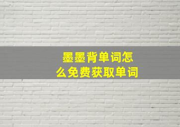 墨墨背单词怎么免费获取单词