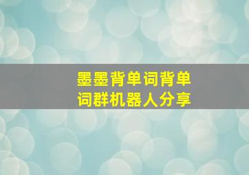 墨墨背单词背单词群机器人分享