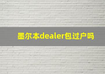 墨尔本dealer包过户吗