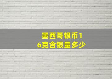 墨西哥银币16克含银量多少