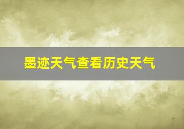 墨迹天气查看历史天气