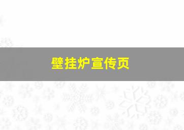 壁挂炉宣传页