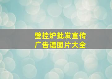 壁挂炉批发宣传广告语图片大全