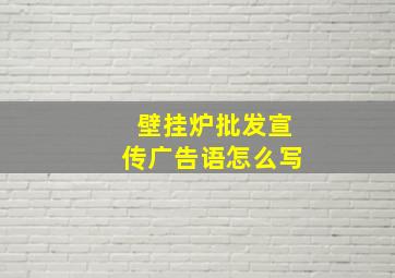 壁挂炉批发宣传广告语怎么写