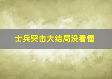 士兵突击大结局没看懂