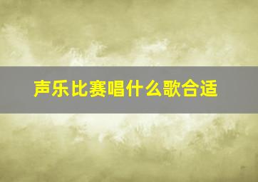 声乐比赛唱什么歌合适