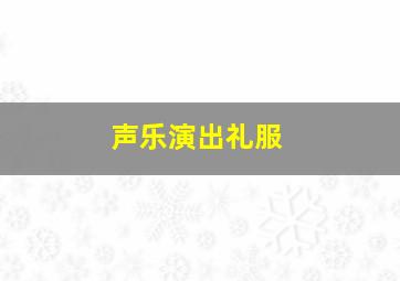 声乐演出礼服