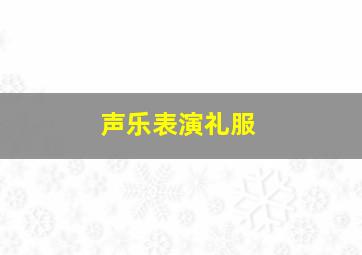 声乐表演礼服