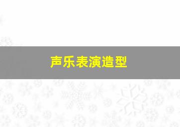 声乐表演造型