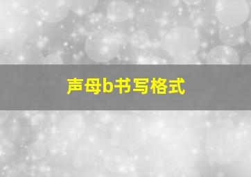 声母b书写格式