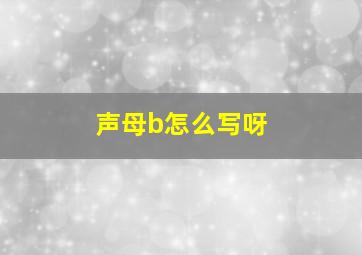 声母b怎么写呀