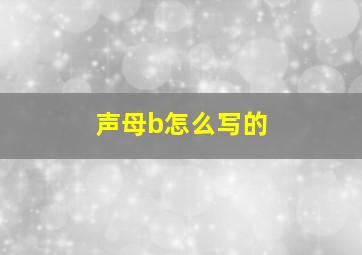 声母b怎么写的