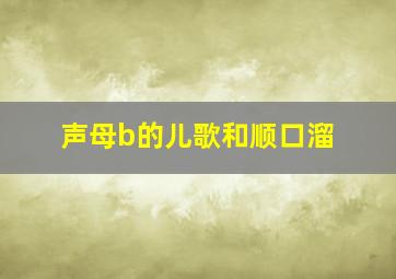 声母b的儿歌和顺口溜