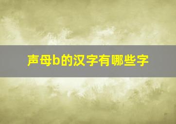 声母b的汉字有哪些字