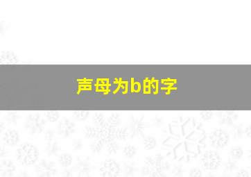 声母为b的字