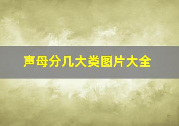 声母分几大类图片大全