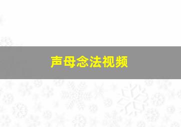 声母念法视频