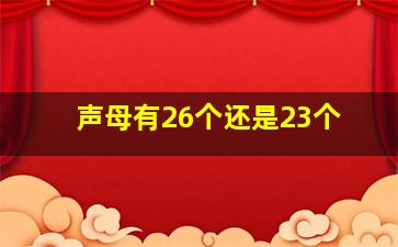 声母有26个还是23个