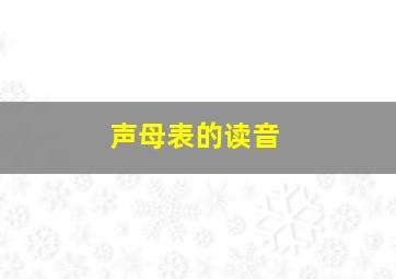 声母表的读音